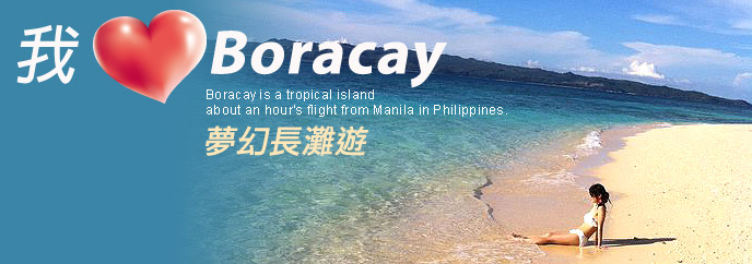 長灘島(Boracay)回憶