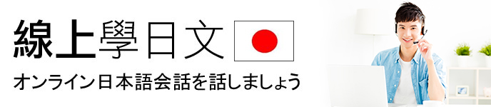 線上學日文