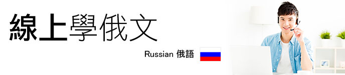 線上學俄語